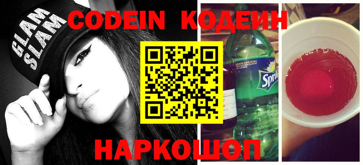 Новочебоксарск  Кодеиновый сироп Lean Purple Drank  Вход с VPN  Codein Purple Drank 